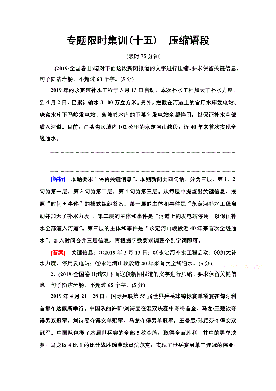 2020语文二轮通用版专题限时集训15　压缩语段 WORD版含解析.doc_第1页