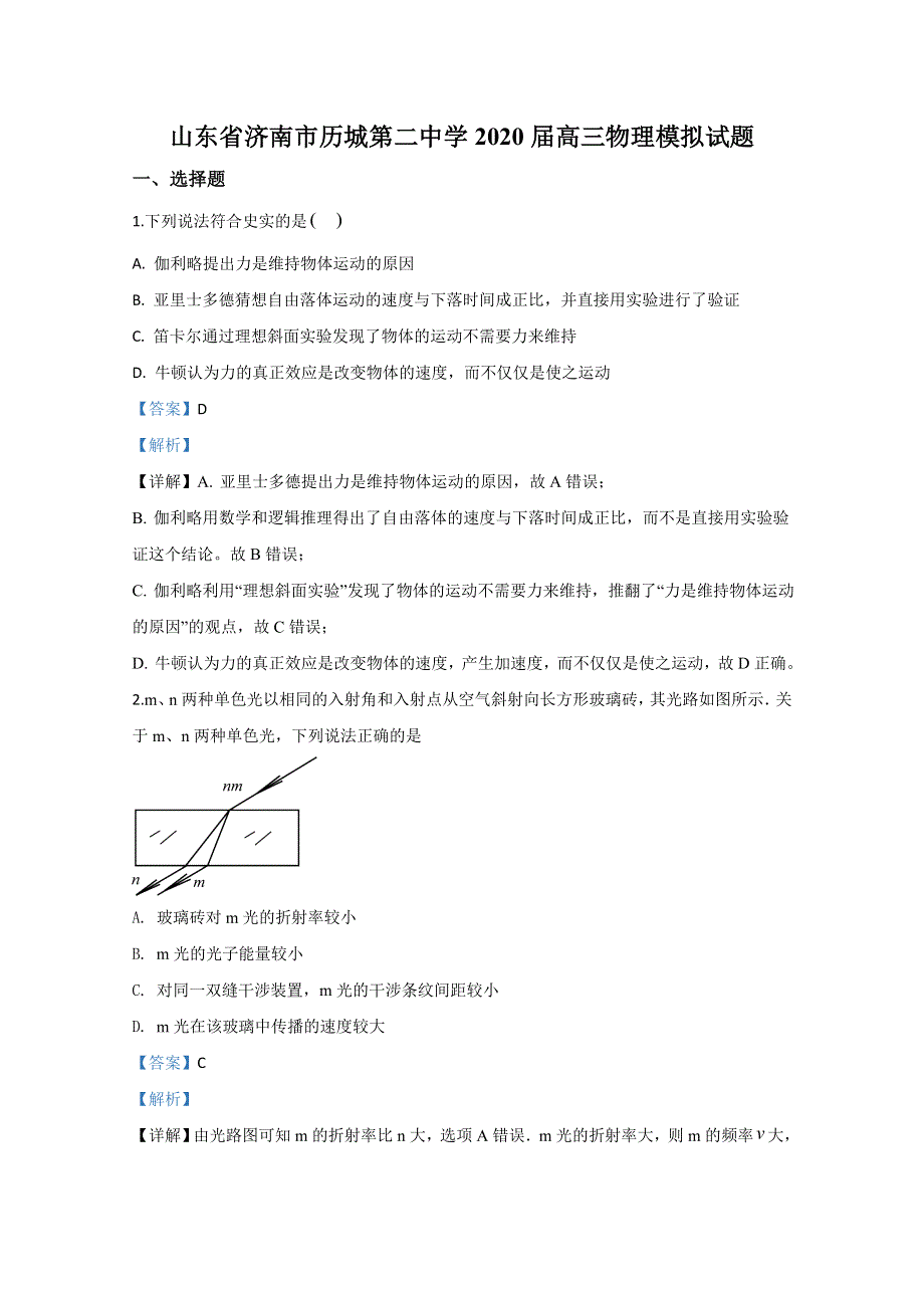 山东省济南市历城第二中学2020届高三物理模拟试题 WORD版含解析.doc_第1页