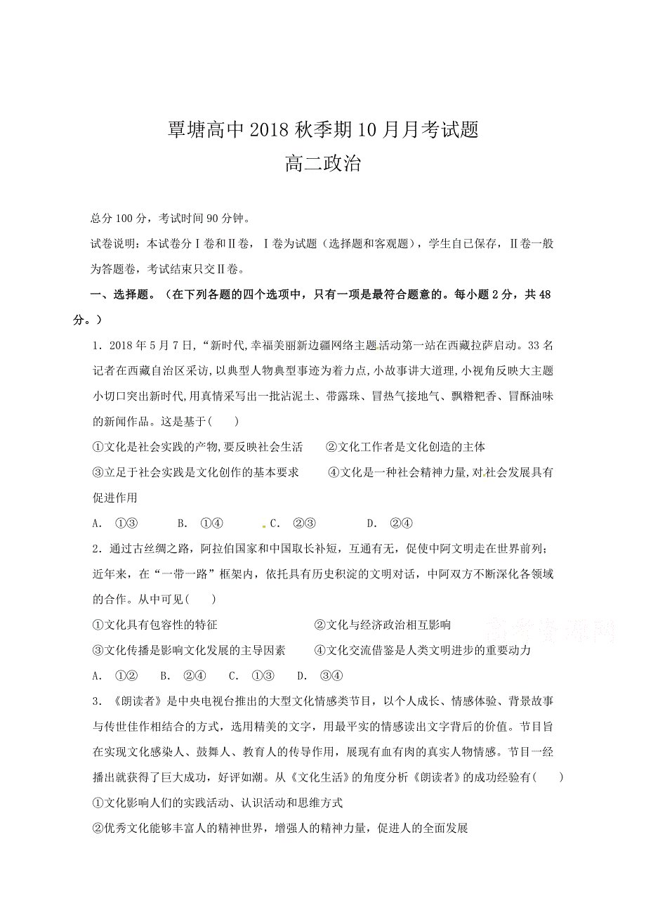 广西贵港市覃塘高级中学2018-2019学年高二上学期10月月考政治试卷 WORD版含答案.doc_第1页