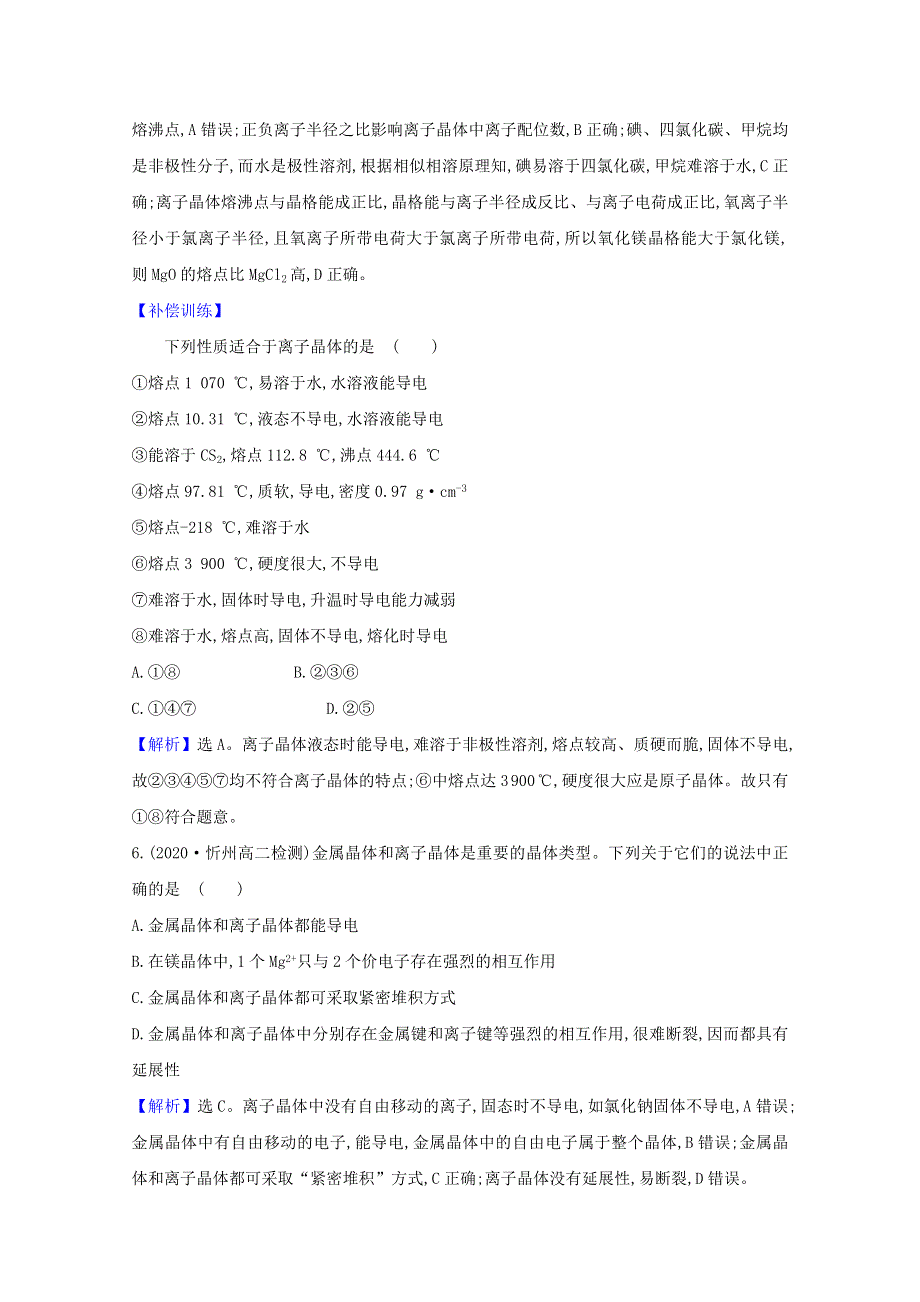 2020-2021学年新教材高中化学 第三章 晶体结构与性质 4 离子晶体课时评价（含解析）新人教版选择性必修第二册.doc_第3页