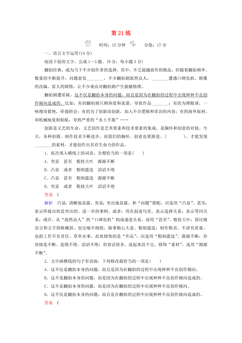 2021届高考语文一轮复习 小题快练第21练（含解析）.doc_第1页