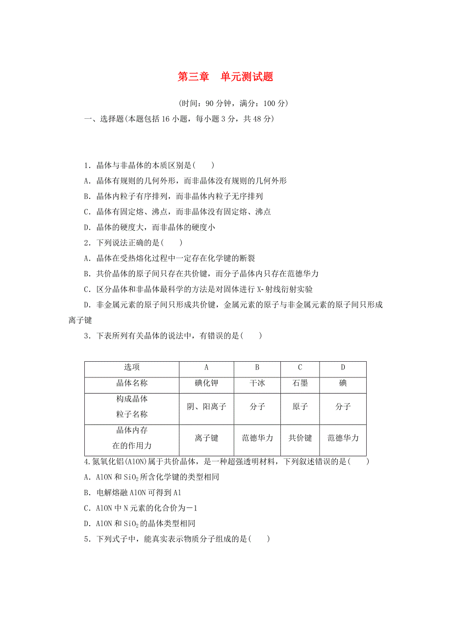 2020-2021学年新教材高中化学 第三章 晶体结构与性质 单元测试题（含解析）新人教版选择性必修2.doc_第1页