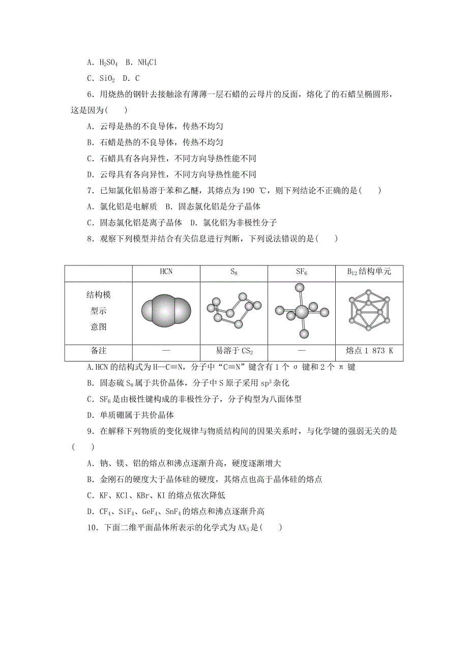 2020-2021学年新教材高中化学 第三章 晶体结构与性质 单元测试题（含解析）新人教版选择性必修2.doc_第2页