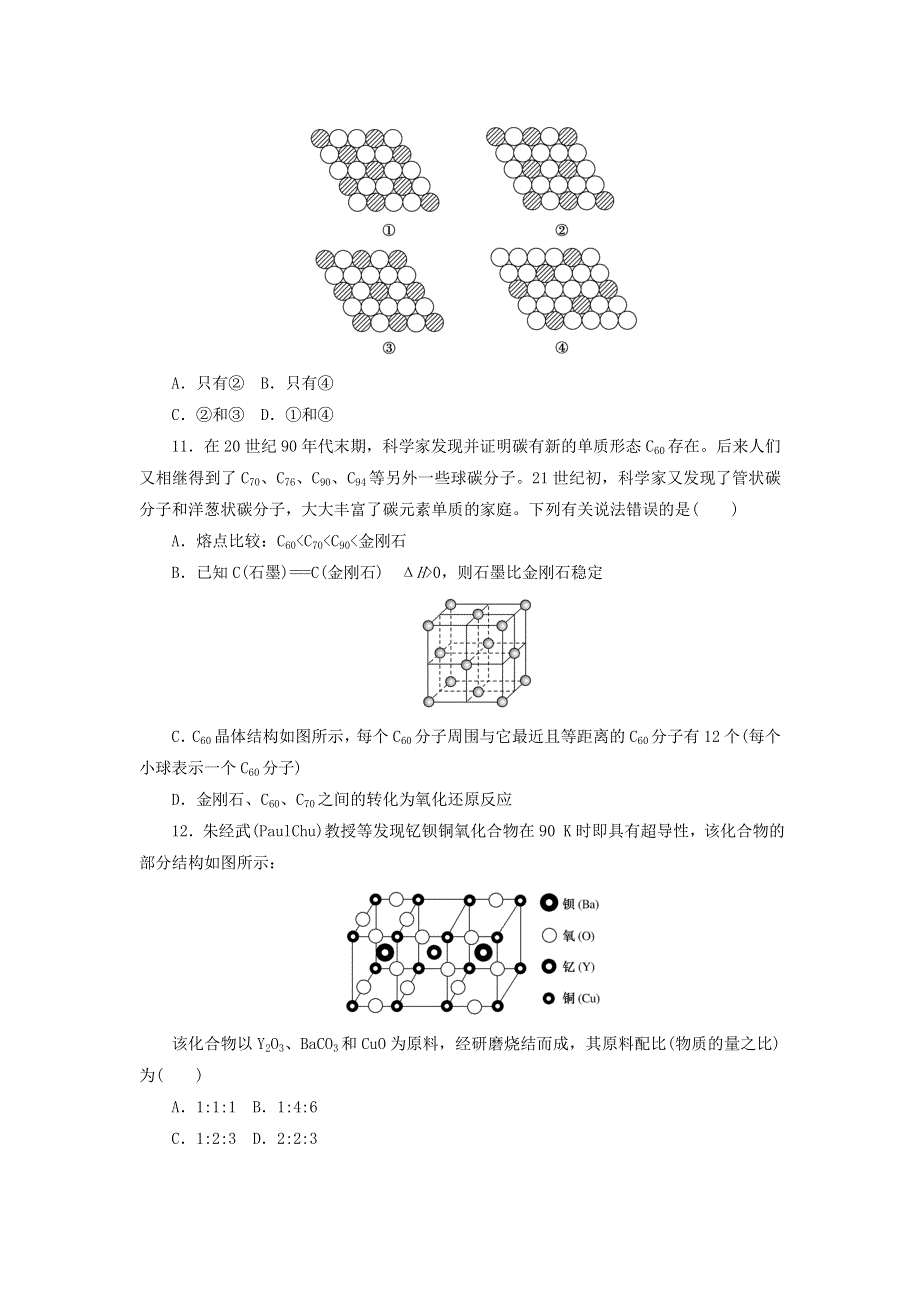 2020-2021学年新教材高中化学 第三章 晶体结构与性质 单元测试题（含解析）新人教版选择性必修2.doc_第3页