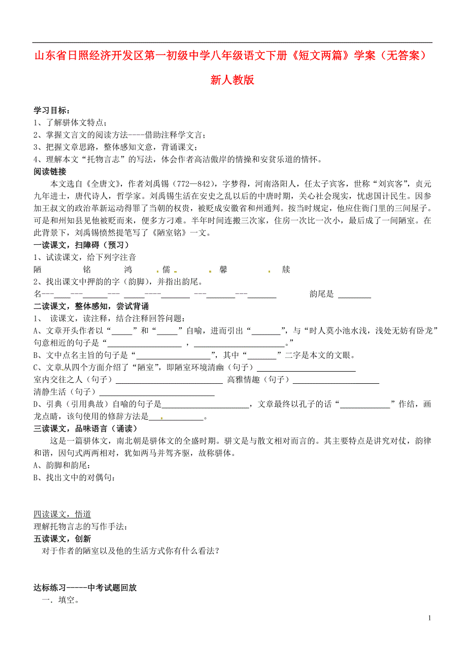 山东省日照经济开发区第一初级中学八年级语文下册《短文两篇》学案（无答案） 新人教版.docx_第1页