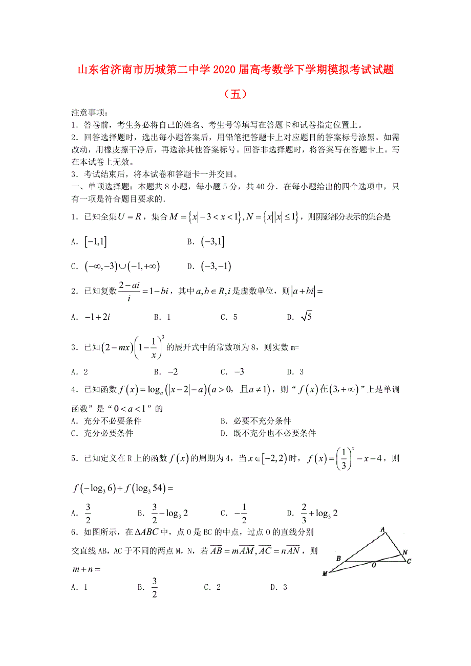 山东省济南市历城第二中学2020届高考数学下学期模拟考试试题（五）.doc_第1页