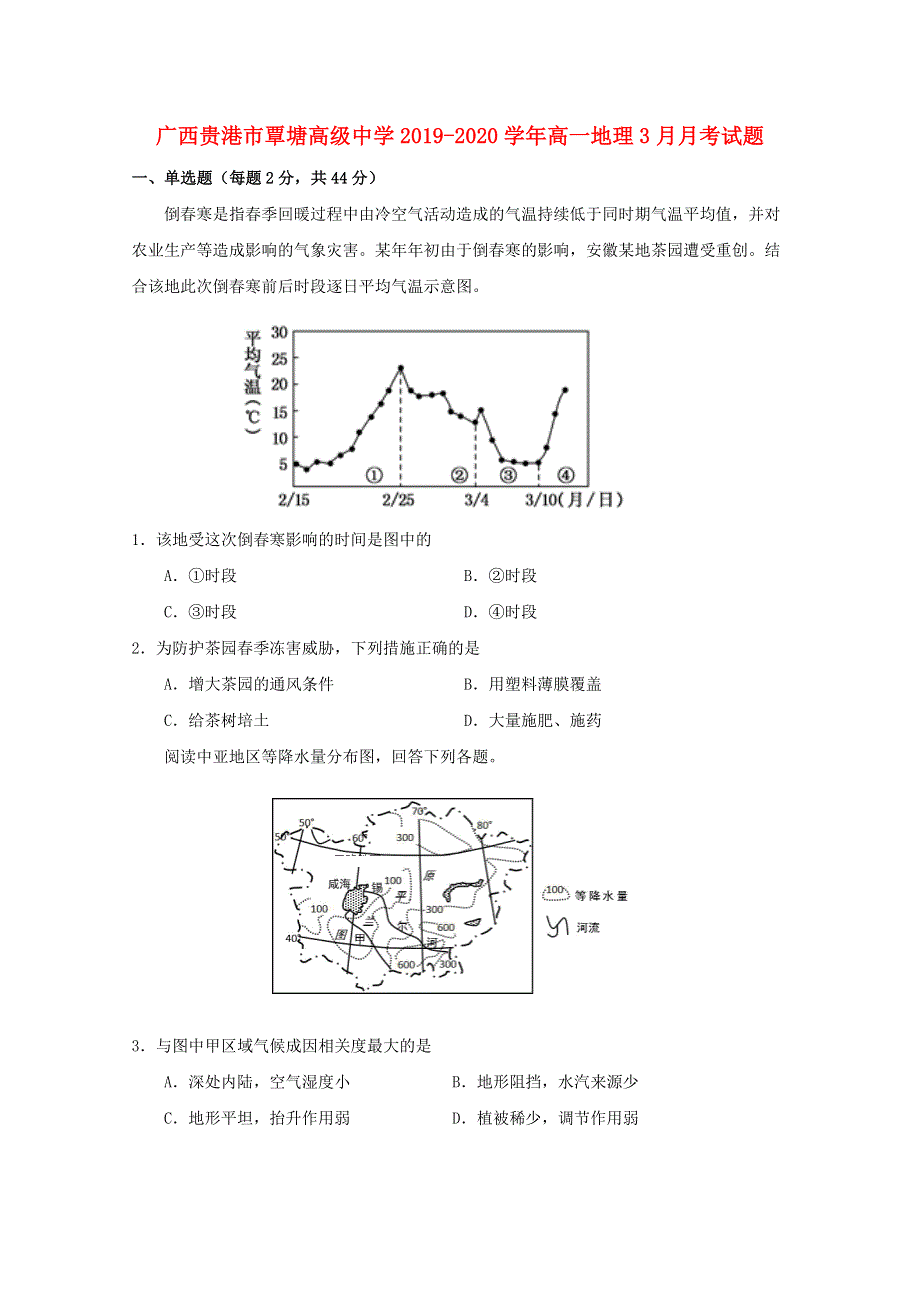 广西贵港市覃塘高级中学2019-2020学年高一地理3月月考试题.doc_第1页