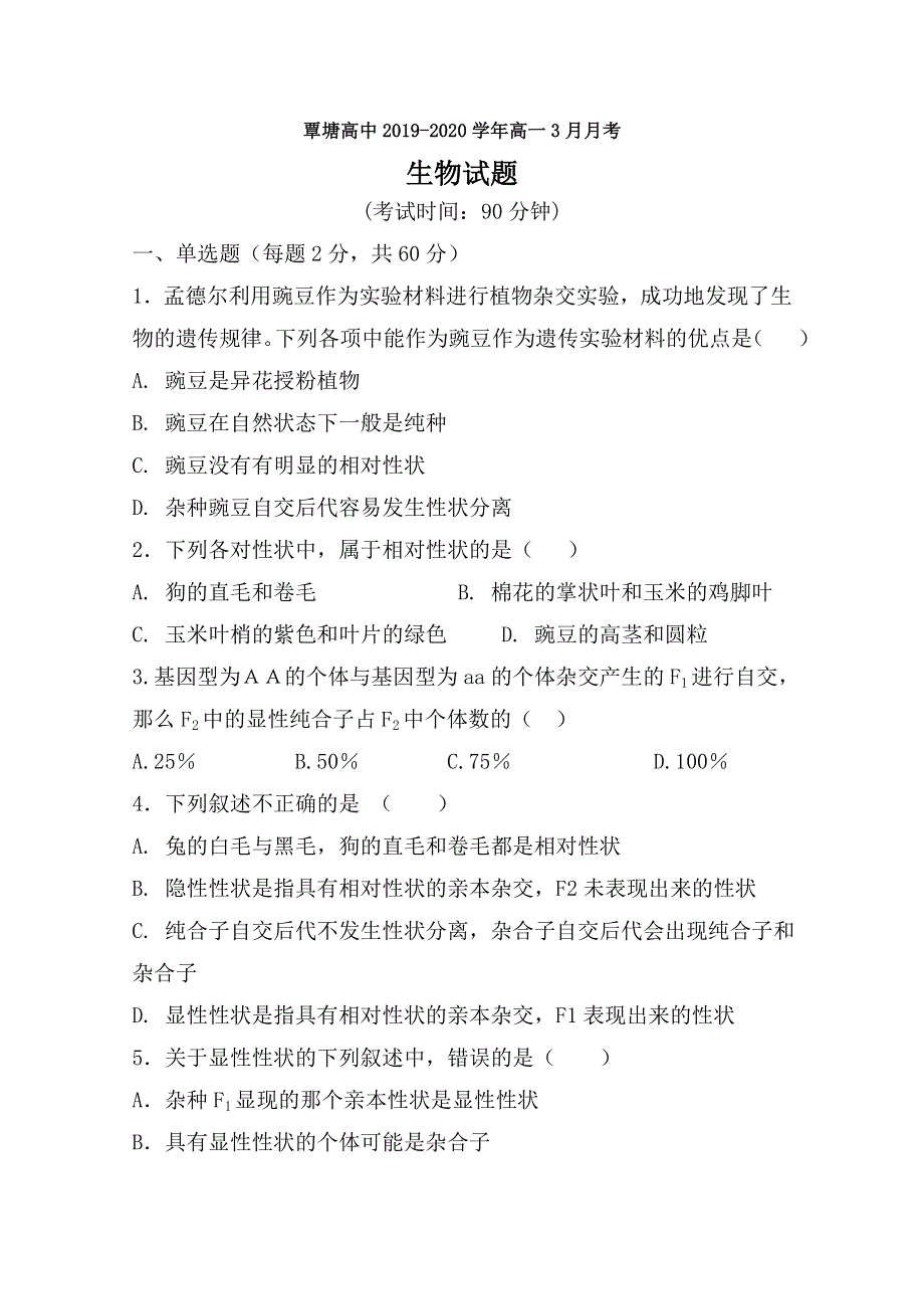 广西贵港市覃塘高级中学2019-2020学年高一3月月考生物试题 WORD版含答案.doc_第1页