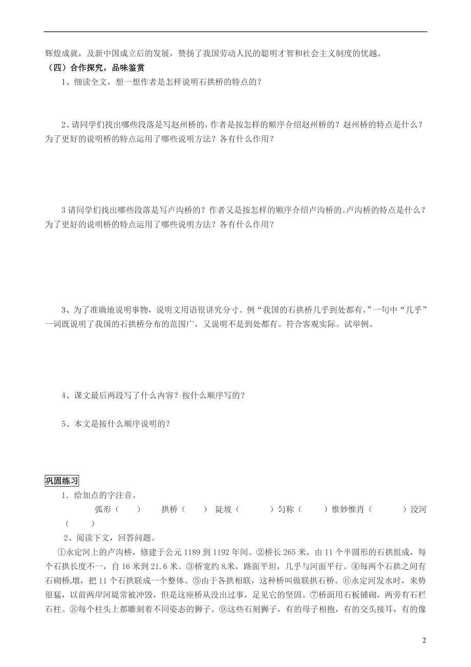 山东省日照经济开发区第一初级中学八年级语文下册《中国石拱桥》学案（无答案） 新人教版.docx_第2页