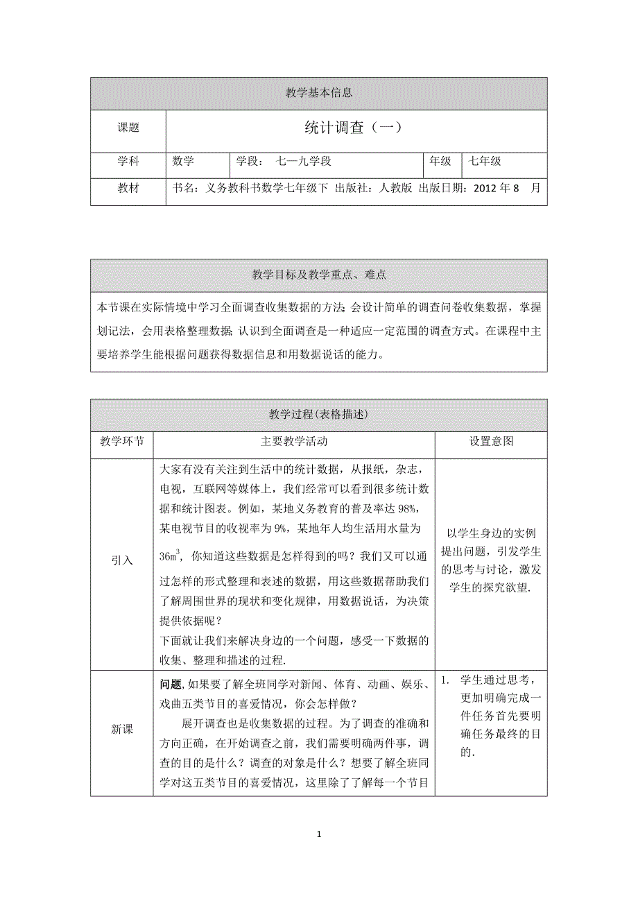 人教版数学七年级下册：10.1统计调查（第一课时）教案.docx_第1页