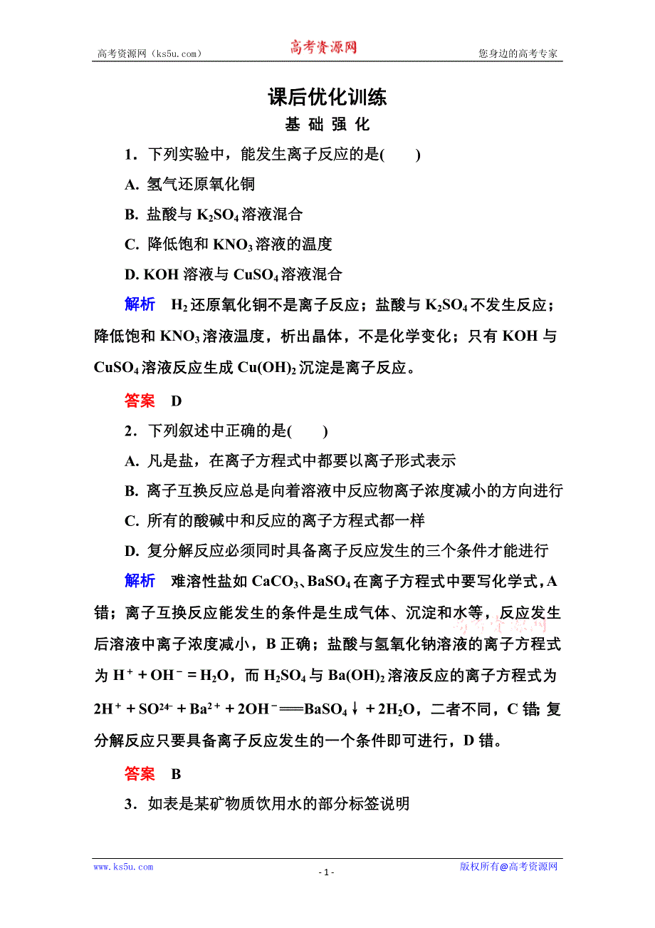 2014-2015学年高中化学必修一全册课后优化训练：2-2-2 WORD版含解析.doc_第1页