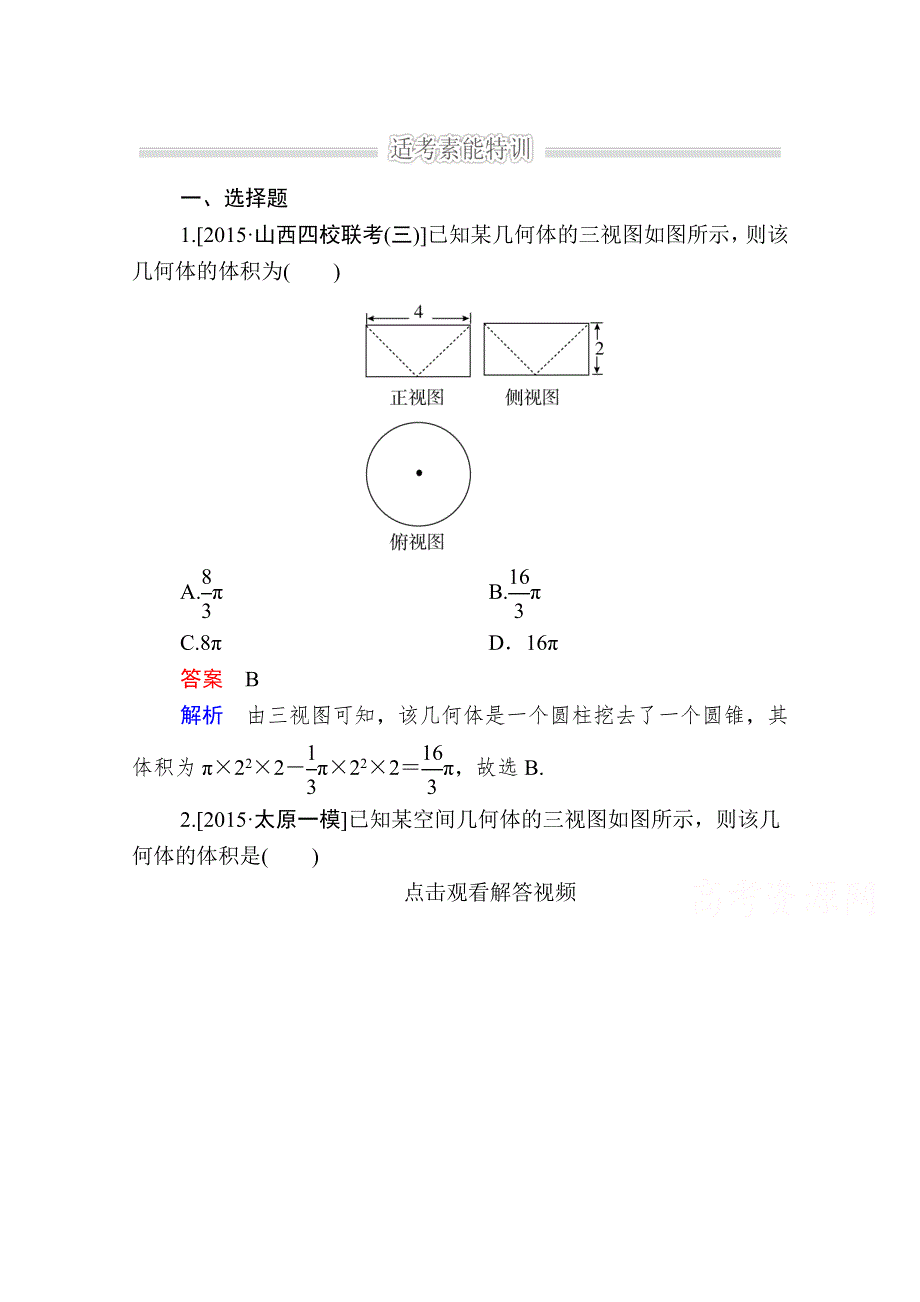 2016届高考数学（理）二轮复习 专题整合突破练习：1-4-1空间几何体（选择、填空题型） WORD版含答案.doc_第1页