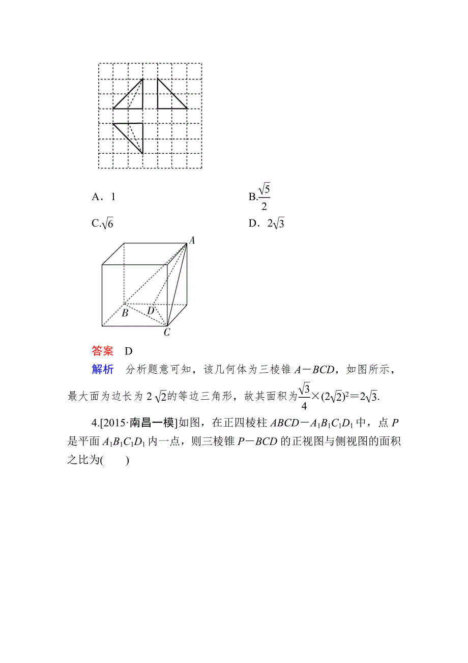 2016届高考数学（理）二轮复习 专题整合突破练习：1-4-1空间几何体（选择、填空题型） WORD版含答案.doc_第3页