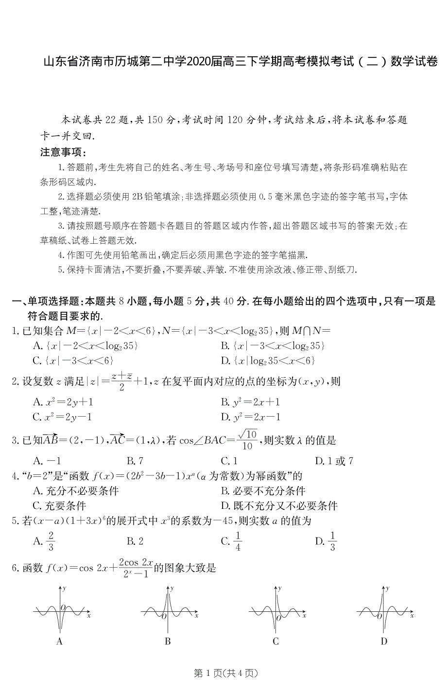 山东省济南市历城第二中学2020届高三下学期高考模拟考试（二）数学试卷 PDF版含答案.pdf_第1页