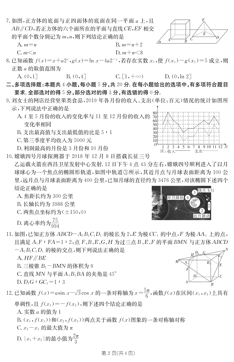 山东省济南市历城第二中学2020届高三下学期高考模拟考试（二）数学试卷 PDF版含答案.pdf_第2页