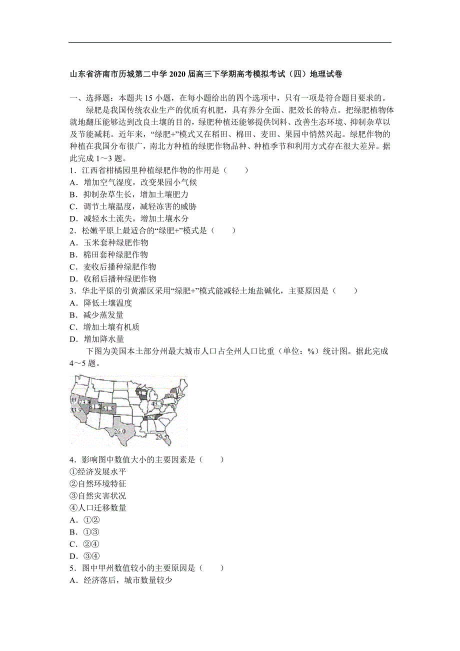 山东省济南市历城第二中学2020届高三下学期高考模拟考试（四）地理试卷 WORD版含答案.doc_第1页