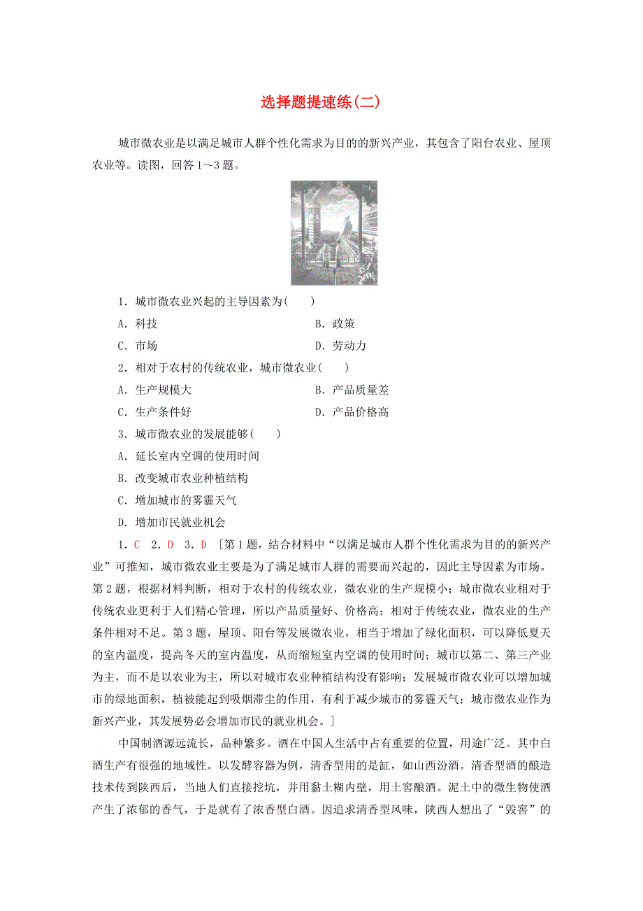 （统考版）2021高考地理二轮复习 选择题提速练2（含解析）.doc_第1页