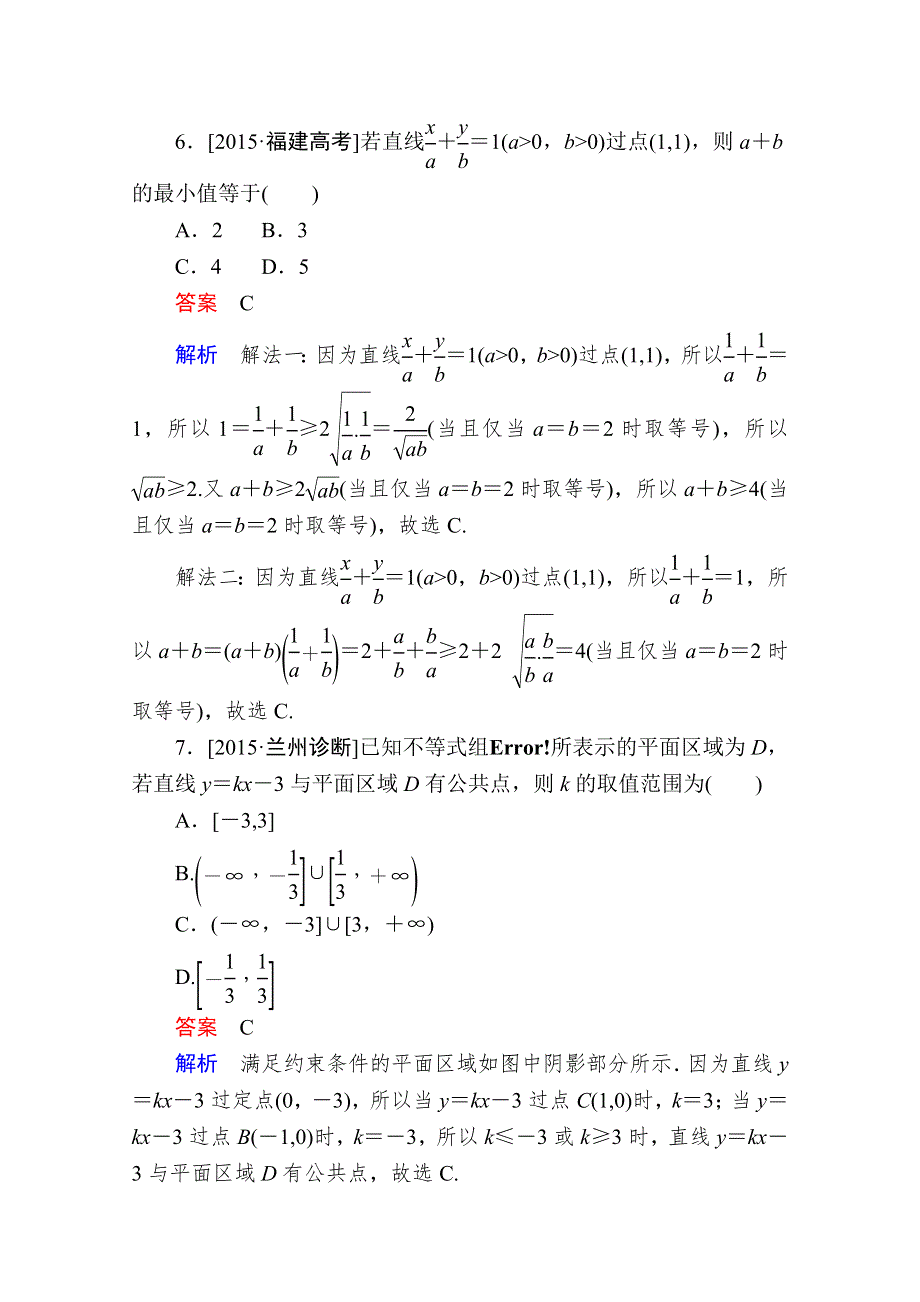 2016届高考数学（理）二轮复习 专题整合突破练习：1-1-4不等式、线性规划（选择、填空题型） WORD版含答案.doc_第3页