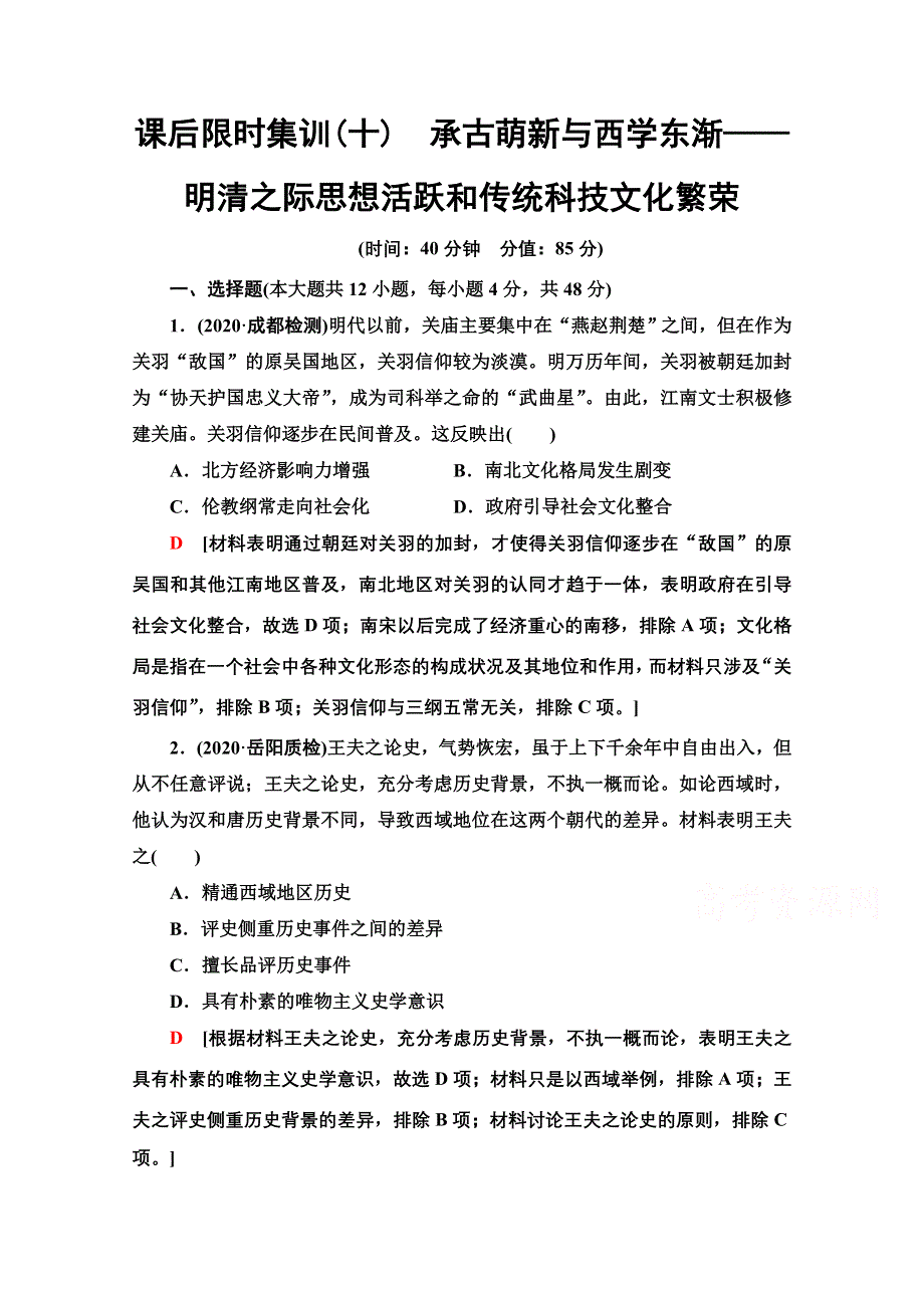 2022届高考统考历史通史版一轮复习课后限时集训10　承古萌新与西学东渐——明清之际思想活跃和传统科技文化繁荣 WORD版含解析.doc_第1页