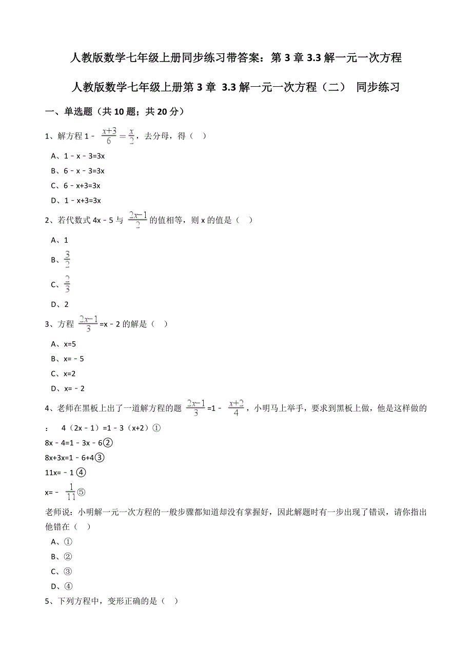 人教版数学七年级上册同步练习带答案：第3章3.3解一元一次方程.docx_第1页