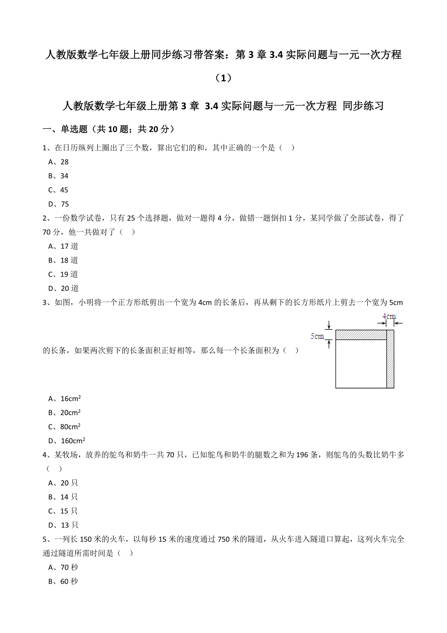 人教版数学七年级上册同步练习带答案：第3章3.4实际问题与一元一次方程（1）.docx_第1页