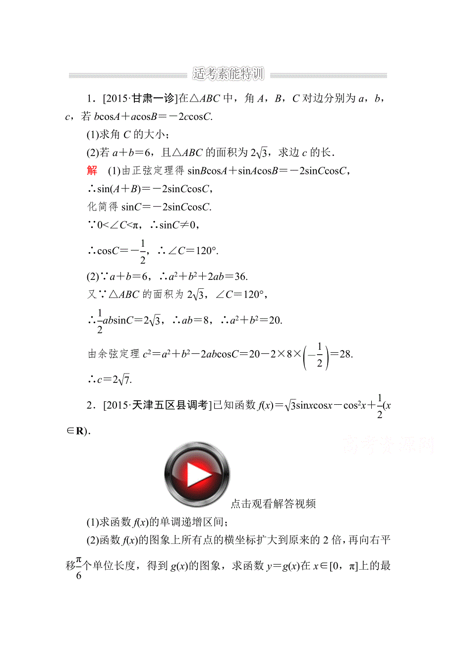 2016届高考数学（理）二轮复习 专题整合突破练习：1-2-4高考中的三角函数（解答题型） WORD版含答案.doc_第1页