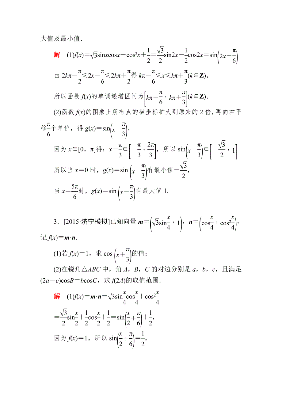 2016届高考数学（理）二轮复习 专题整合突破练习：1-2-4高考中的三角函数（解答题型） WORD版含答案.doc_第2页