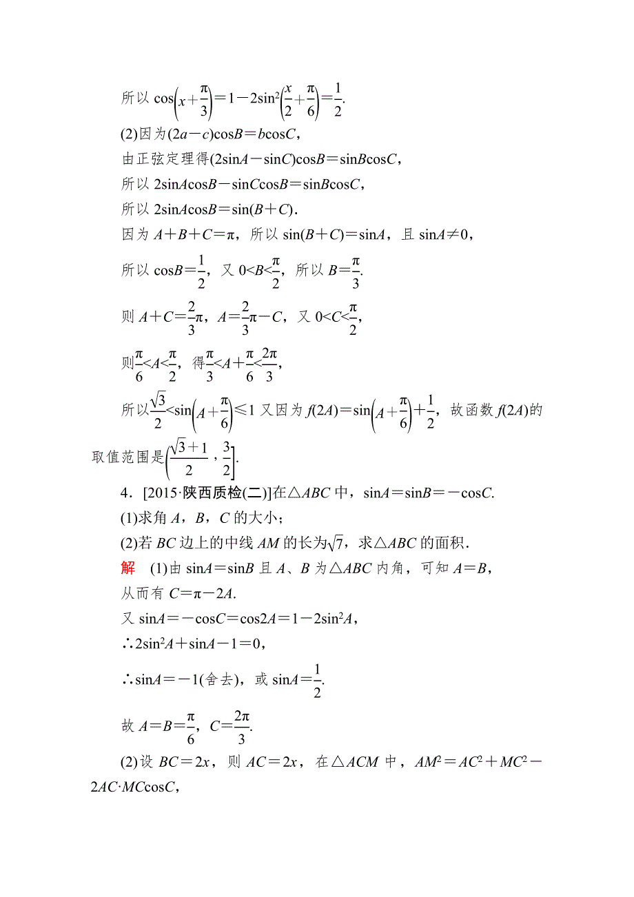 2016届高考数学（理）二轮复习 专题整合突破练习：1-2-4高考中的三角函数（解答题型） WORD版含答案.doc_第3页