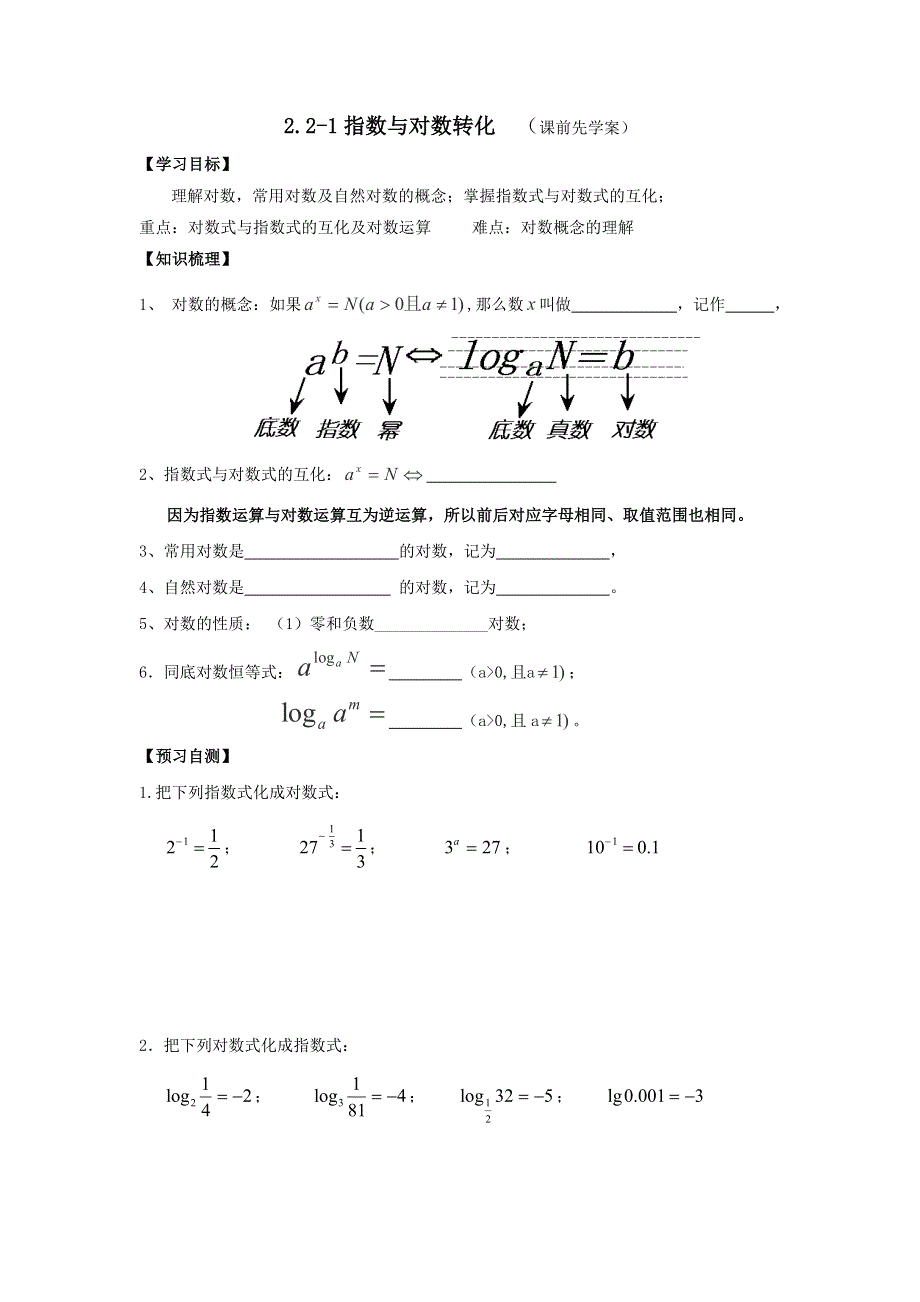 广东省惠阳区中山中学人教版高中数学必修一学案：对数函数 .doc_第1页