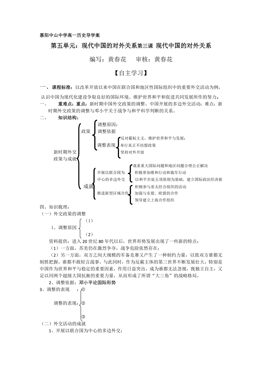 广东省惠阳区中山中学人民版高中历史必修一学案：专题五第三课 现代中国的对外关系 .doc_第1页