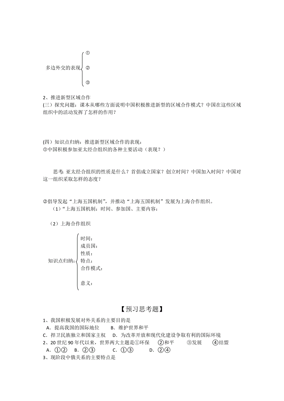 广东省惠阳区中山中学人民版高中历史必修一学案：专题五第三课 现代中国的对外关系 .doc_第2页