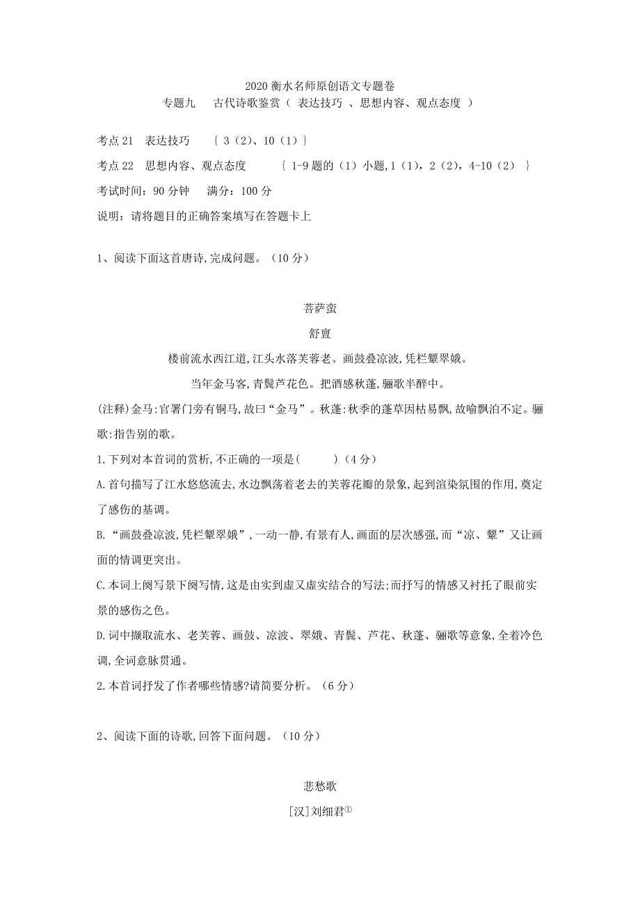 2020衡水名师语文专题卷：专题九 古代诗歌鉴赏（ 表达技巧 、思想内容、观点态度 ） WORD版含答案.doc_第1页