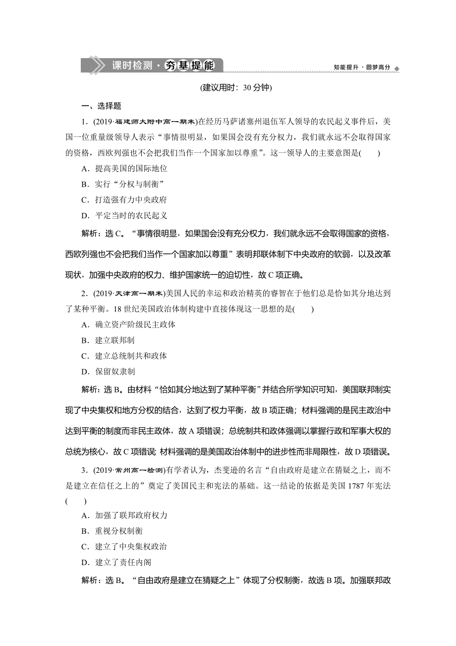 2019-2020学年人教版历史必修一练习：第8课　美国联邦政府的建立　课时检测夯基提能 WORD版含解析.doc_第1页