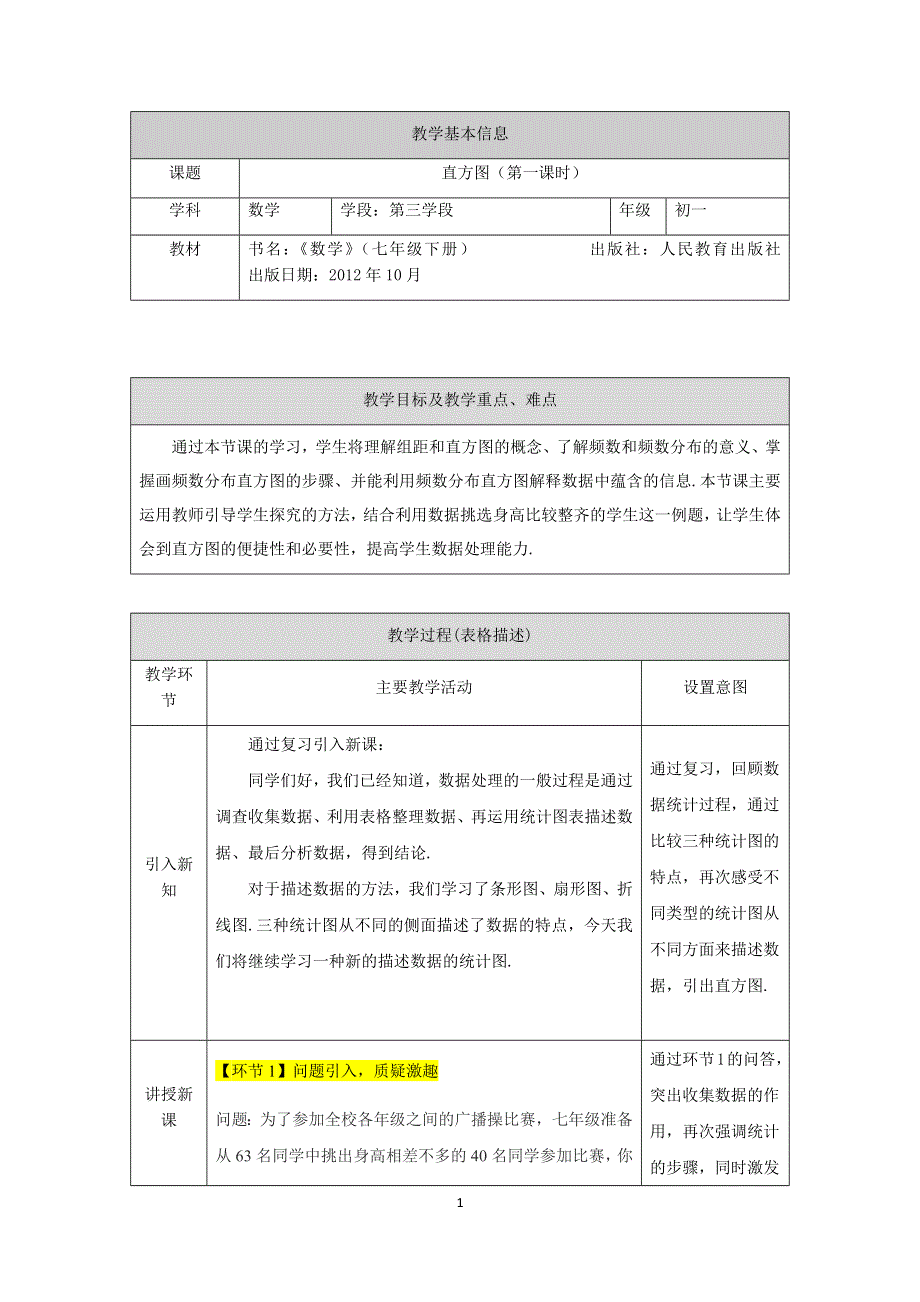 人教版数学七年级下册：10.2直方图（第一课时）教案.docx_第1页