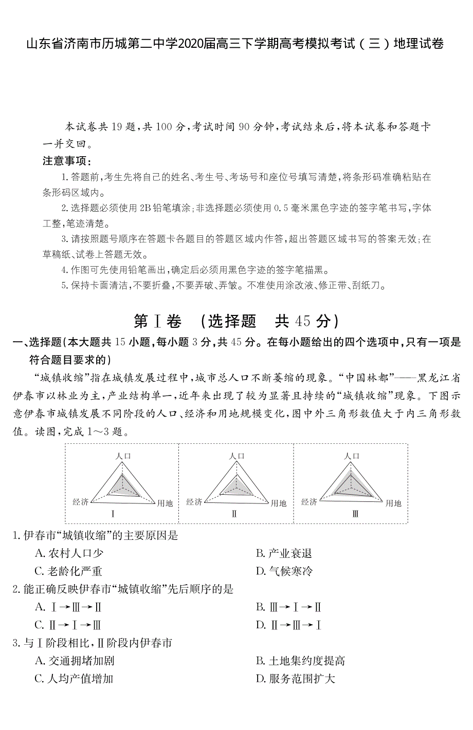 山东省济南市历城第二中学2020届高三下学期高考模拟考试（三）地理试卷 PDF版含答案.pdf_第1页