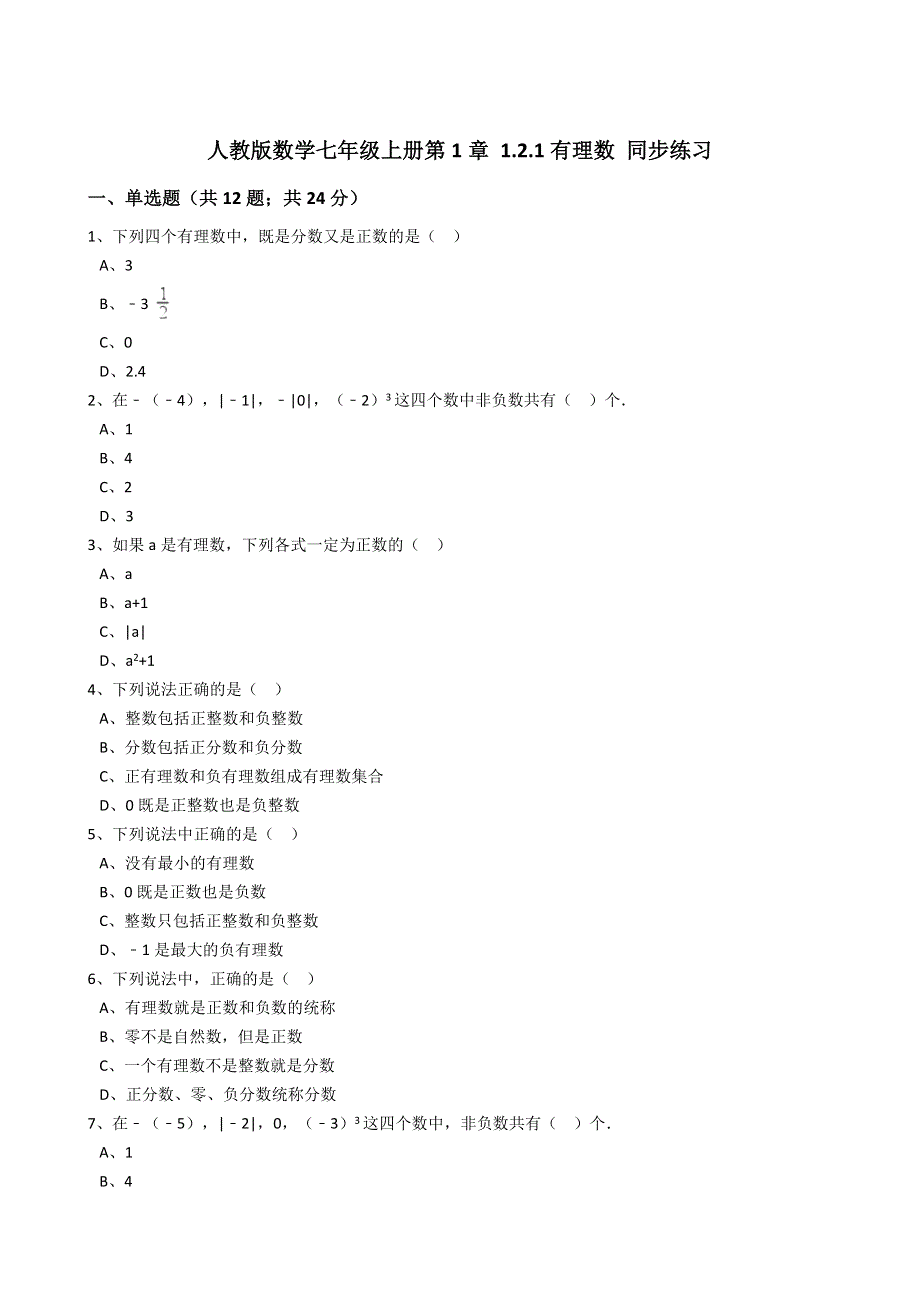 人教版数学七年级上册第1章1.2.1有理数同步练习（解析版）.docx_第1页