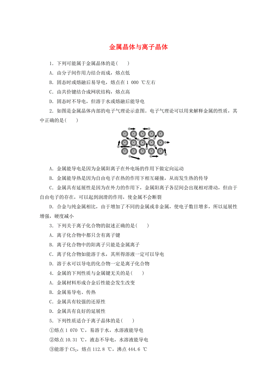 2020-2021学年新教材高中化学 第三章 晶体结构与性质 第三节 金属晶体与离子晶体课时作业（含解析）新人教版选择性必修2.doc_第1页