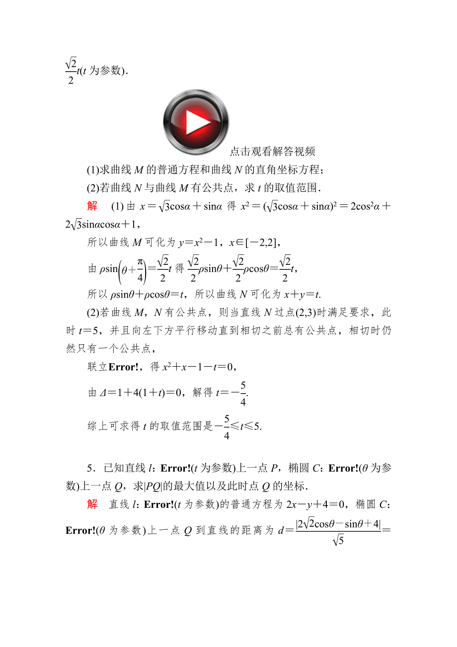 2016届高考数学（理）二轮复习 专题整合突破练习：1-7-2坐标系与参数方程（选修4－4） WORD版含答案.doc_第3页