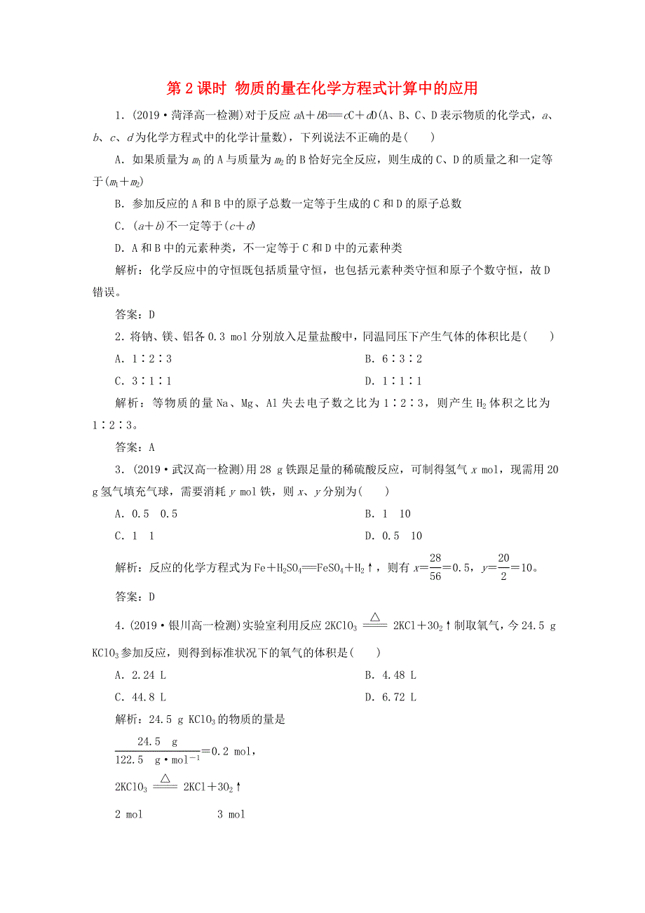 2020-2021学年新教材高中化学 第三章 铁 金属材料 第二节 第2课时 物质的量在化学方程式计算中的应用检测（含解析）新人教版必修1.doc_第1页