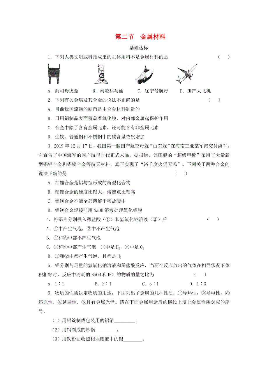 2020-2021学年新教材高中化学 第三章 铁 金属材料 第二节 金属材料课后精练（含解析）新人教版必修1.doc_第1页