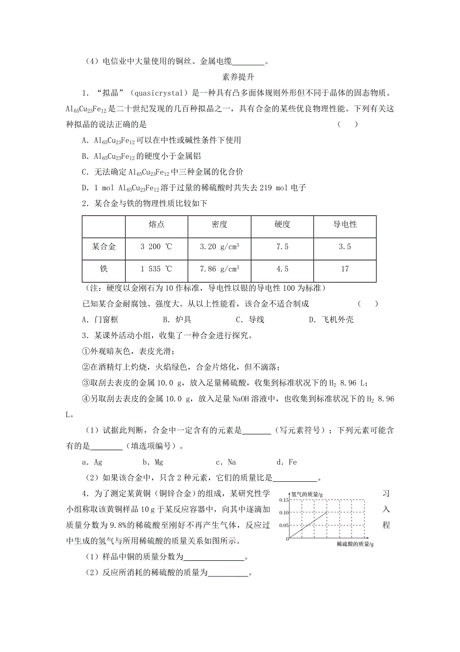 2020-2021学年新教材高中化学 第三章 铁 金属材料 第二节 金属材料课后精练（含解析）新人教版必修1.doc_第2页