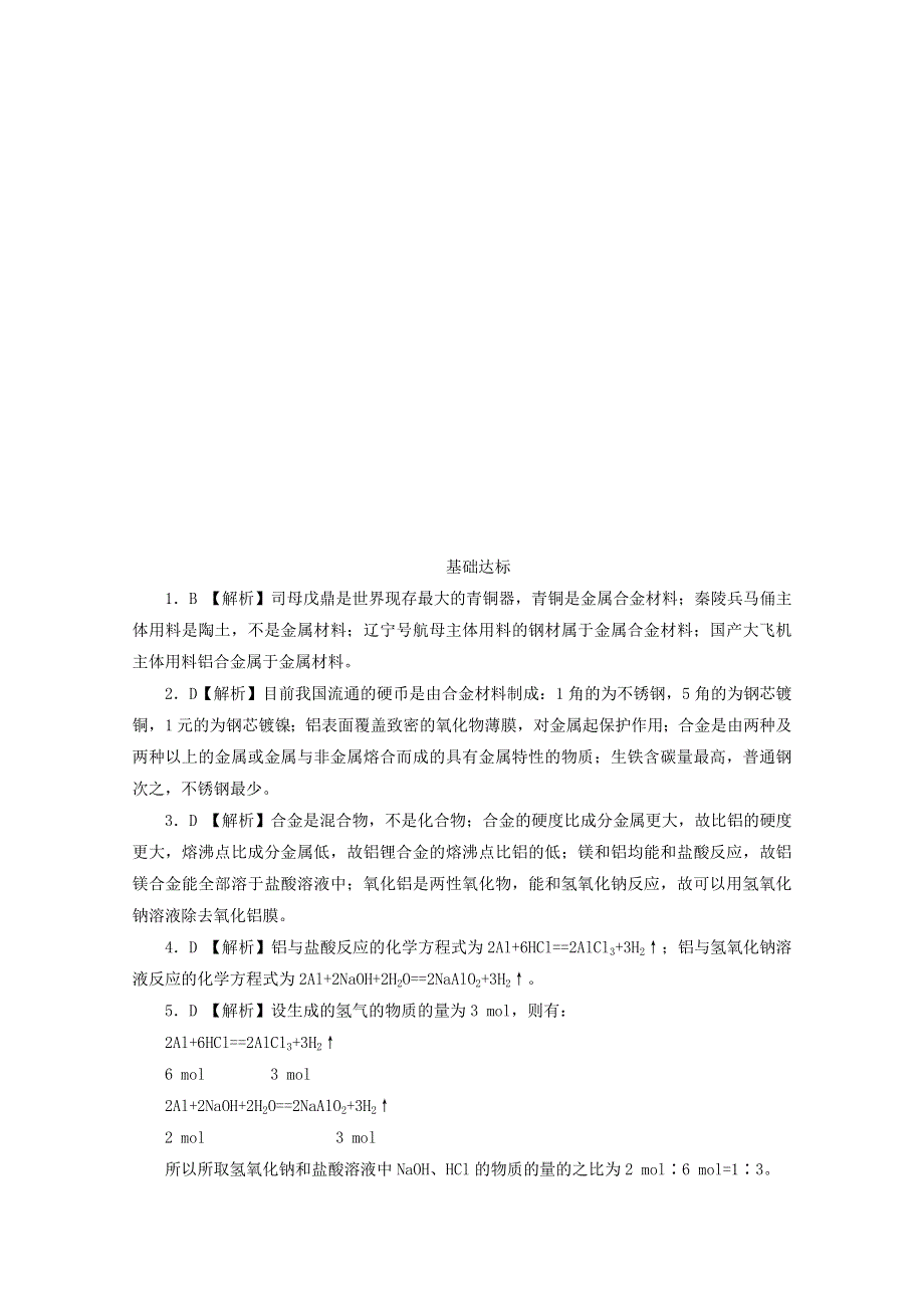 2020-2021学年新教材高中化学 第三章 铁 金属材料 第二节 金属材料课后精练（含解析）新人教版必修1.doc_第3页