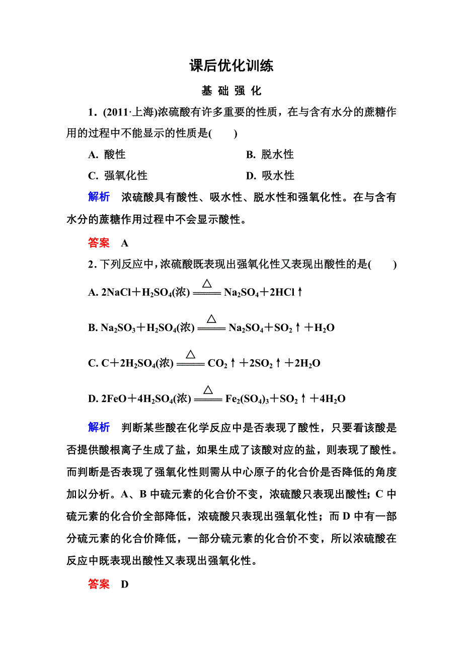 2014-2015学年高中化学必修一全册课后优化训练：4-4-2 WORD版含解析.doc_第1页