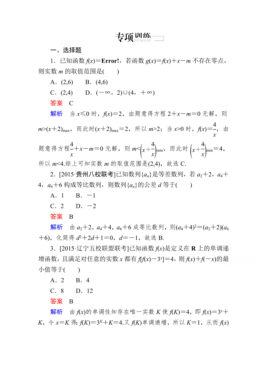 2016届高考数学（理）二轮复习 考前冲刺攻略练习：2-3-1函数与方程思想 WORD版含答案.doc_第1页