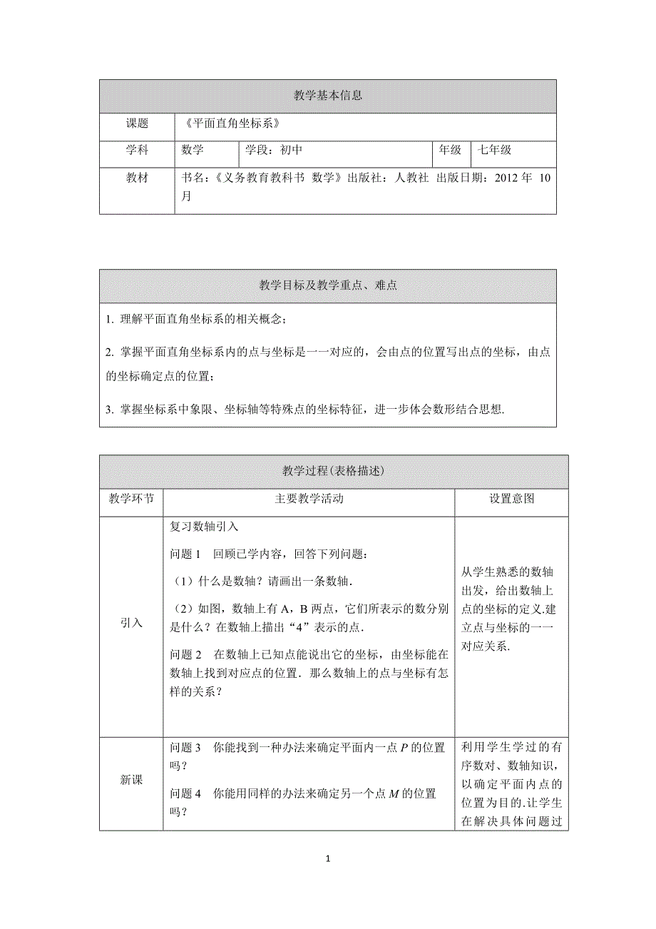 人教版数学七年级下册：7.1.2平面直角坐标系教案.docx_第1页