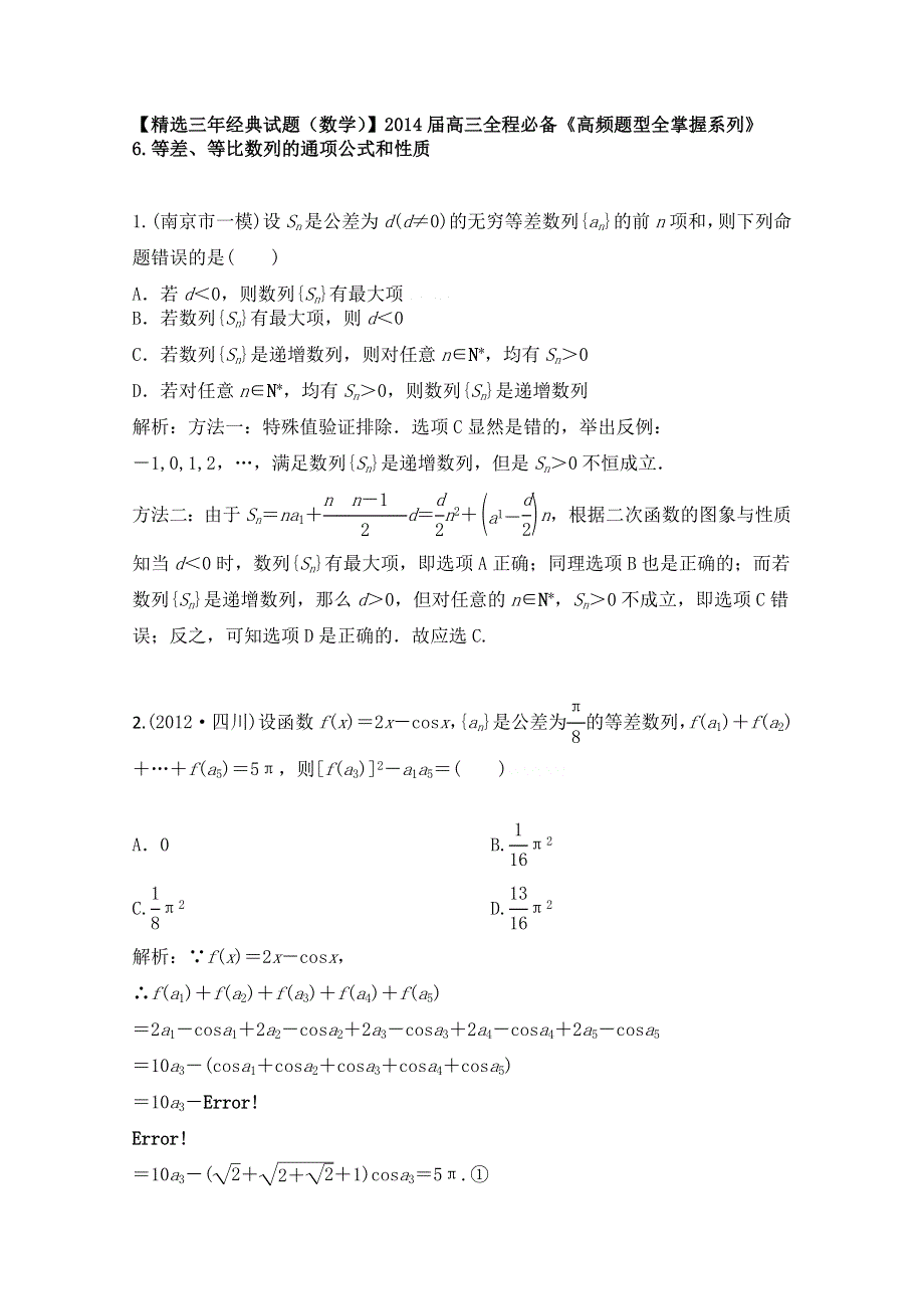 《原创》《三年经典（数学）》2014届高三一轮必备“高频题型全掌握”6.等差、等比数列的通项公式和性质.doc_第1页