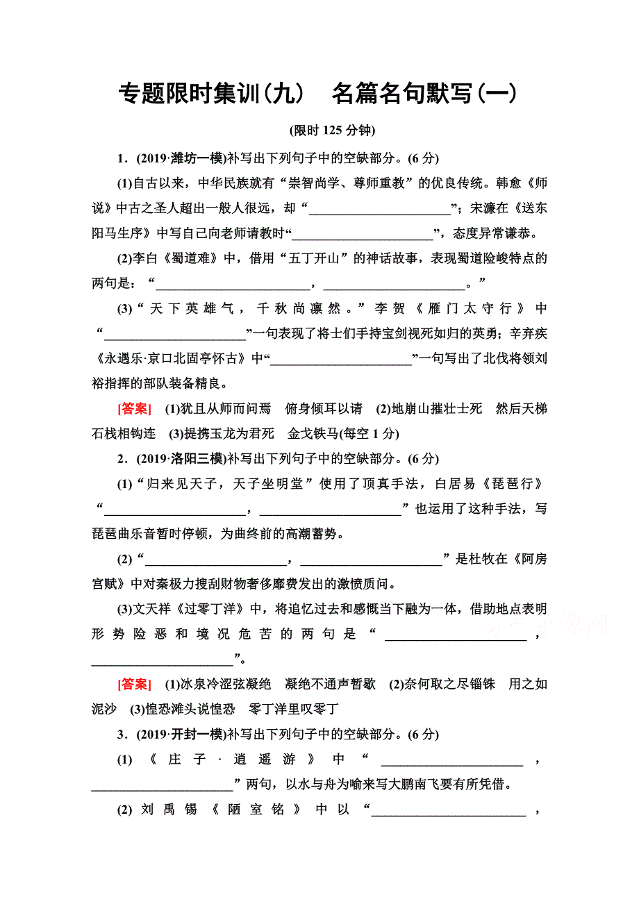 2020语文二轮通用版专题限时集训9　名篇名句默写（一） WORD版含解析.doc_第1页