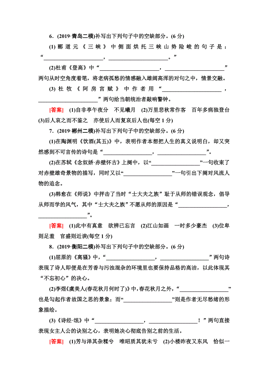 2020语文二轮通用版专题限时集训9　名篇名句默写（一） WORD版含解析.doc_第3页