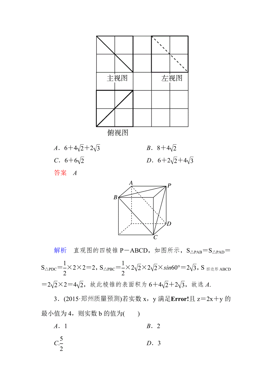 2016届高考数学（理）（新课标）二轮专题复习作业12第二部分 专题2 算法、三视图、线性规划 WORD版含答案.doc_第2页