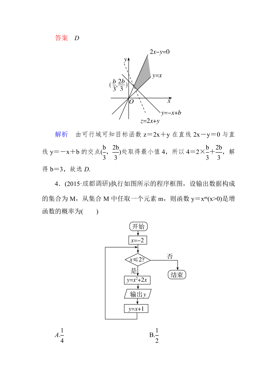 2016届高考数学（理）（新课标）二轮专题复习作业12第二部分 专题2 算法、三视图、线性规划 WORD版含答案.doc_第3页